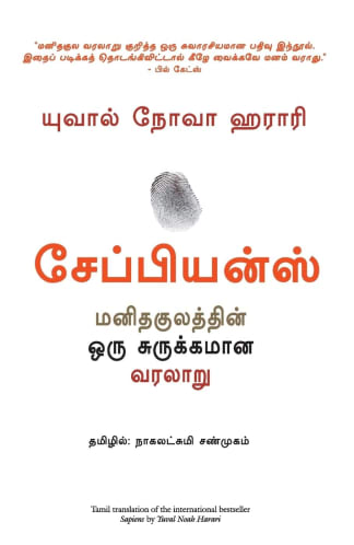 Buy Sapiens (tamil) Used Book, Authored by yuval noah harari from Used Book Store