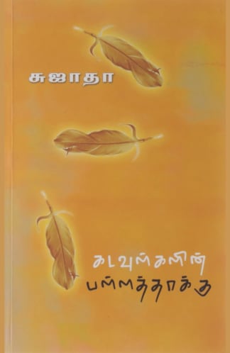 Buy Kadavulkalin Pallaththakku Second Hand Books Online India from Used Book Store
