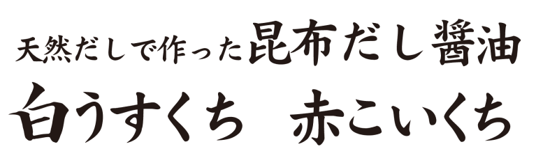 料亭万能醤油
白うすくち 赤こいくち