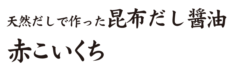料亭万能醤油
赤こいくち