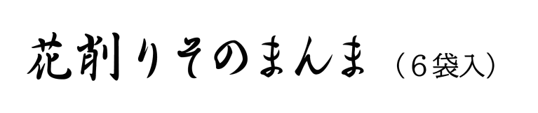 花削りそのまんま