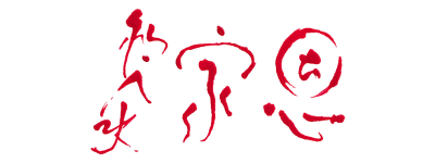 黎家恩