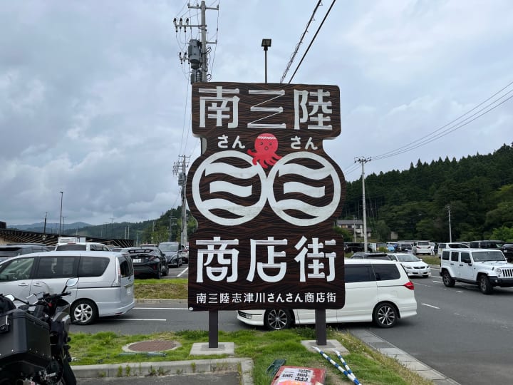 宮城県のツーリングスポット 南三陸さんさん