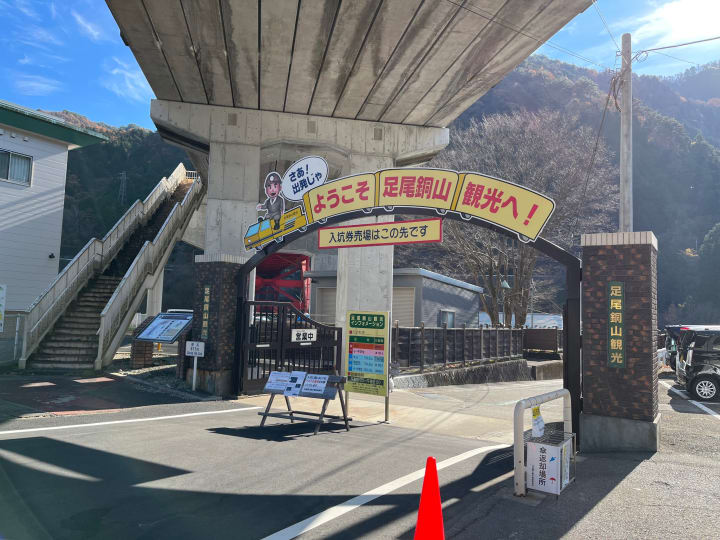 栃木県のツーリングスポット 足尾銅山