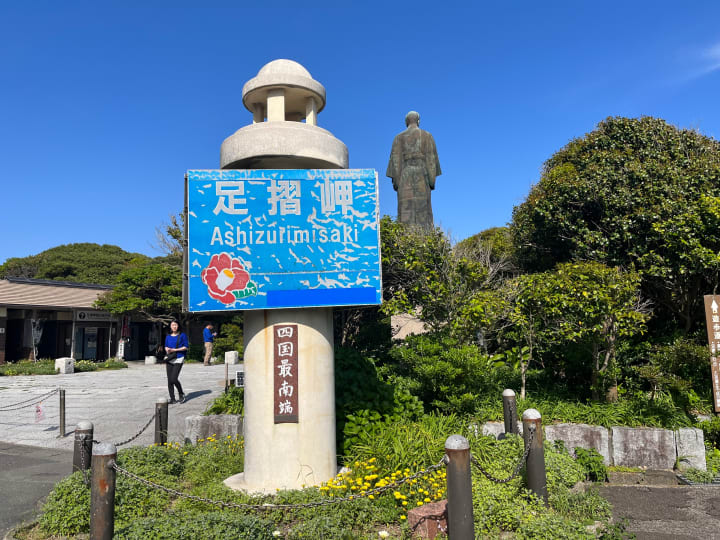 高知県のツーリングスポット 足摺