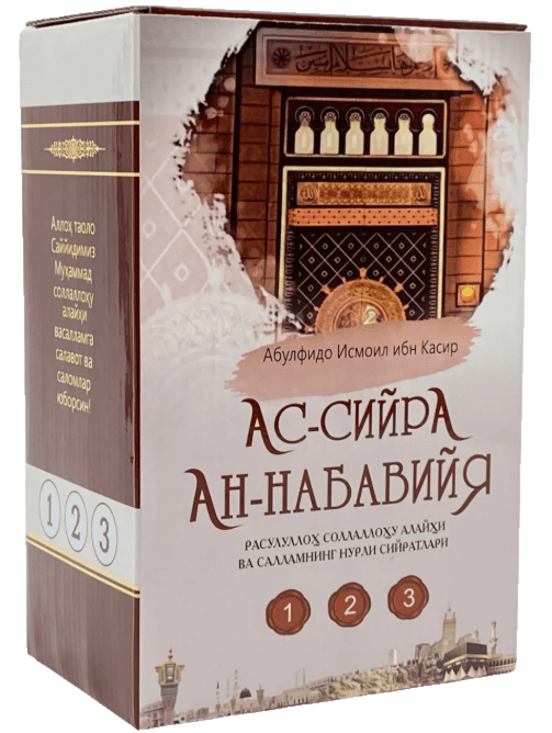 As-siyra An-Nabaviya (1-3 to'plam) muqovasi