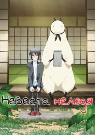 Невеста нелюдя