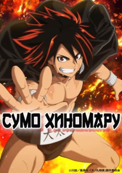 Сумо Хиномару