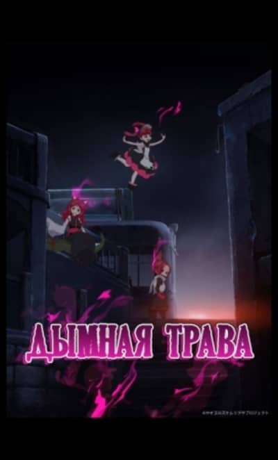 Дымная трава