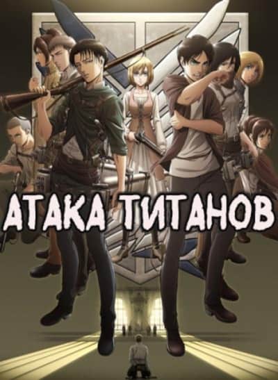 Атака титанов TV-3