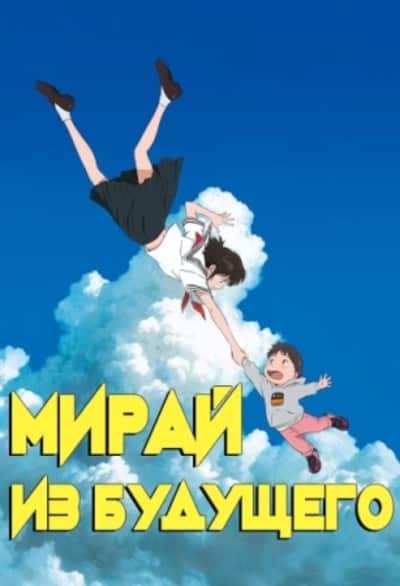 Мирай из будущего
