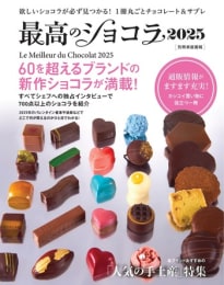 最高のショコラ2025