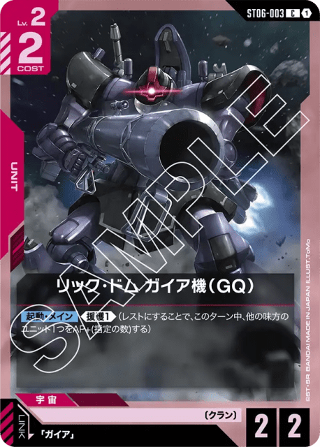 Gaia's Rick Dom (GQ) (リック・ドム ガイア機（GQ）) (3) — Clan Unity