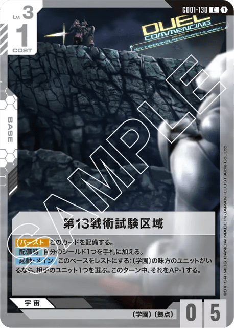 13th Tactical Testing Sector (第13戦術試験区域) (130) — Newtype Rising