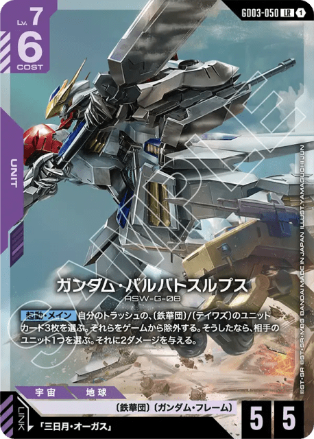 Gundam Barbatos Lupus (Holofoil) (ガンダム・バルバトスルプス) (50) — Steel Requiem