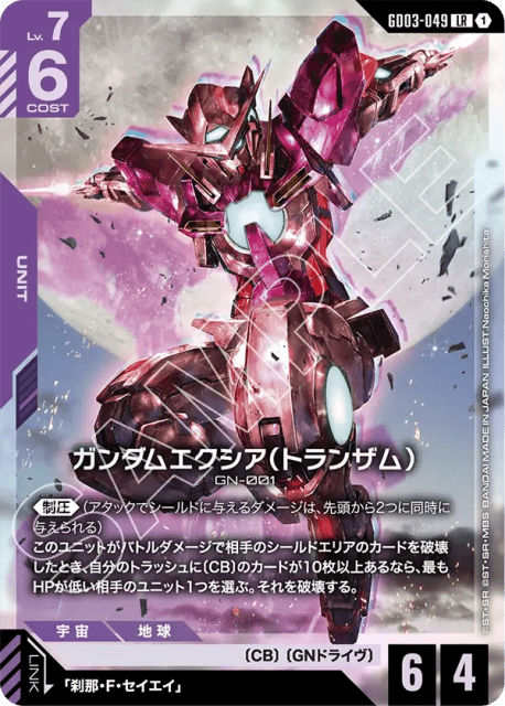 Gundam Exia (Trans-Am) (Holofoil) (ガンダムエクシア（トランザム）) (49) — Steel Requiem