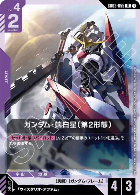 Gundam Hajiroboshi (2nd Form) (Holofoil) (ガンダム・端白星（第2形態）) (55) — Steel Requiem