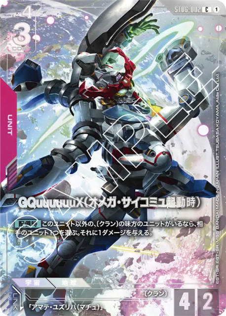 GQuuuuuuX (Omega Psycommu) (GQuuuuuuX(オメガ・サイコミュ起動時)) (2) — 限定商品収録カード (Other Product Cards)