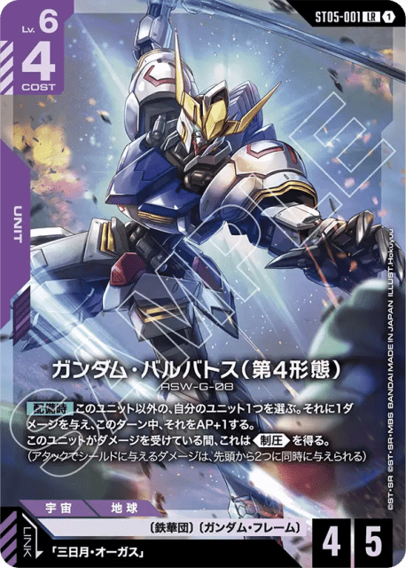 Gundam Barbatos 4th Form (Holofoil) (ガンダム・バルバトス(第4形態)) (1) — 限定商品収録カード (Other Product Cards)
