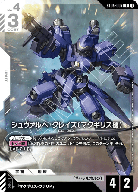 McGillis' Schwalbe Graze (Holofoil) (シュヴァルべ・グレイズ （マクギリス機）) (7) — 限定商品収録カード (Other Product Cards)