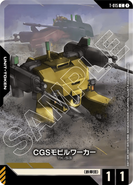 CGS Mobile Worker (Commander Type) (CGSモビルワーカー(指揮官機)) (15) — 限定商品収録カード (Other Product Cards)