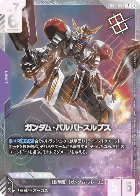 Gundam Barbatos Lupus (Holofoil) (ガンダム・バルバトスルプス) (50) — プロモーションカード (Promotion Cards)