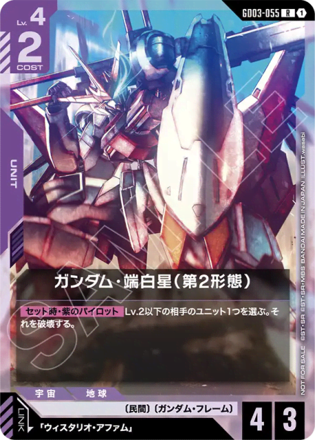 Gundam Hajiroboshi (2nd Form) (Holofoil) (ガンダム・端白星(第2形態)) (55) — プロモーションカード (Promotion Cards)