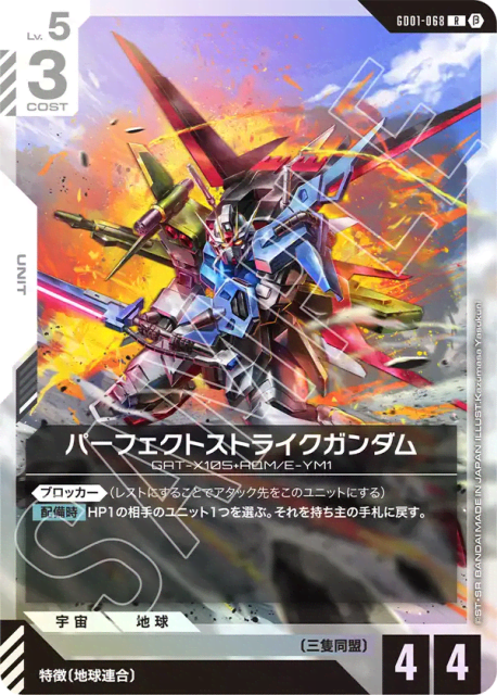 Perfect Strike Gundam (Holofoil,Beta) (パーフェクトストライクガンダム) (68) — リミテッドBOX Ver.β (Edition Beta)