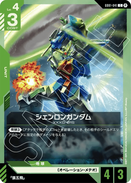 Shenlong Gundam (Normal,Beta) (シェンロンガンダム) (41) — リミテッドBOX Ver.β (Edition Beta)