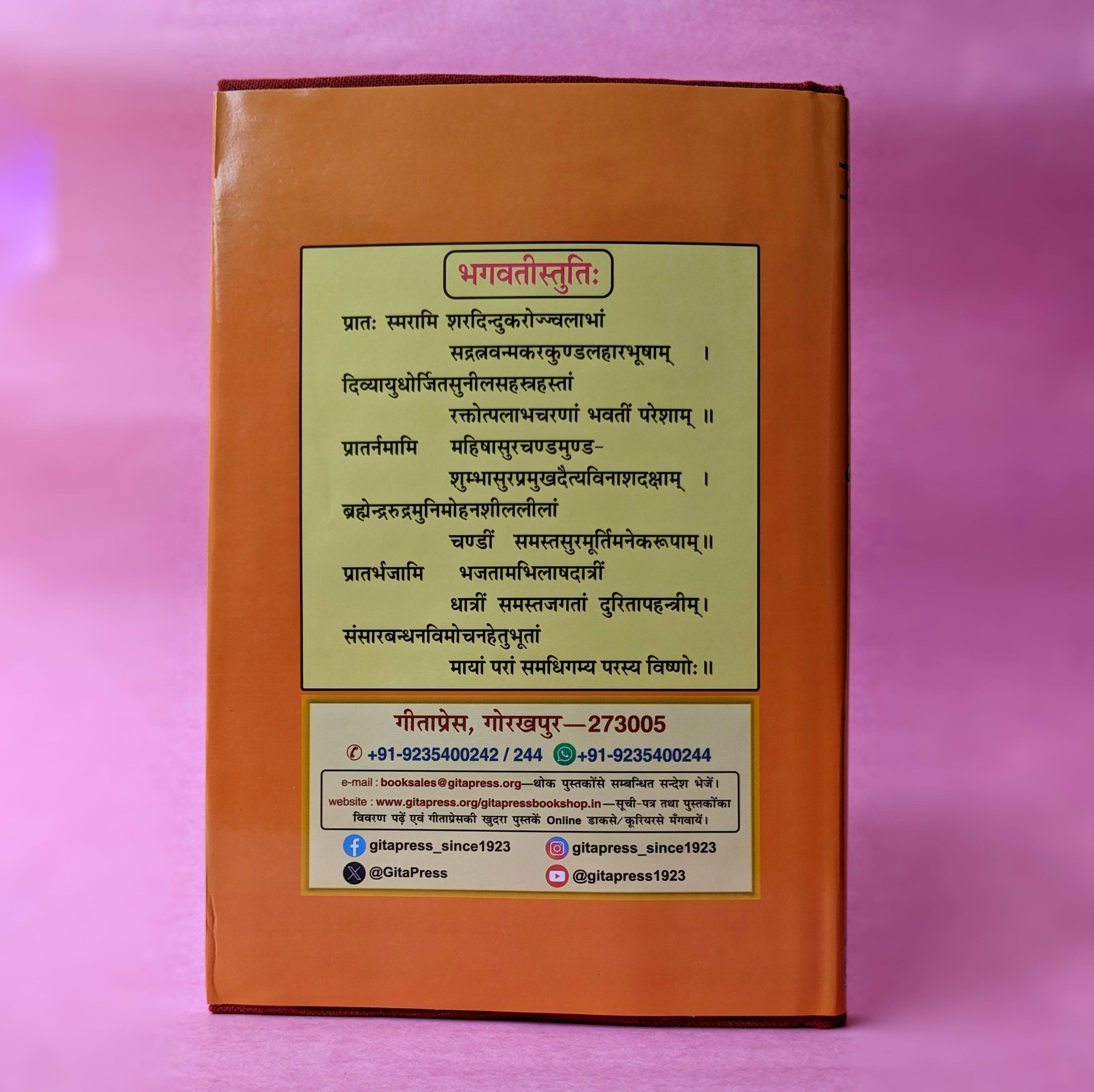 Shri Durga Saptasati (Geeta Press Gorakhpur) - view 2