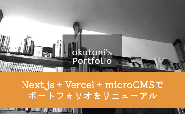 https://res.cloudinary.com/vdeep/image/upload/v1754138000/articles/portfolio-nextjs-vercel-microcms_xtvunu.jpg