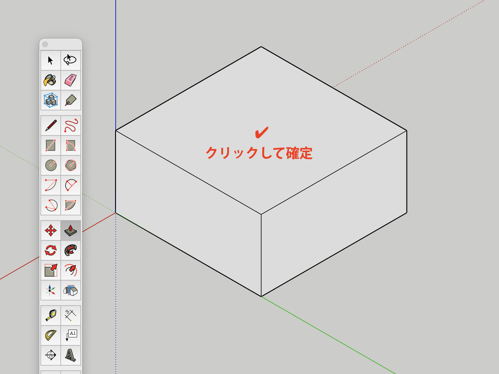 クリックして確定
