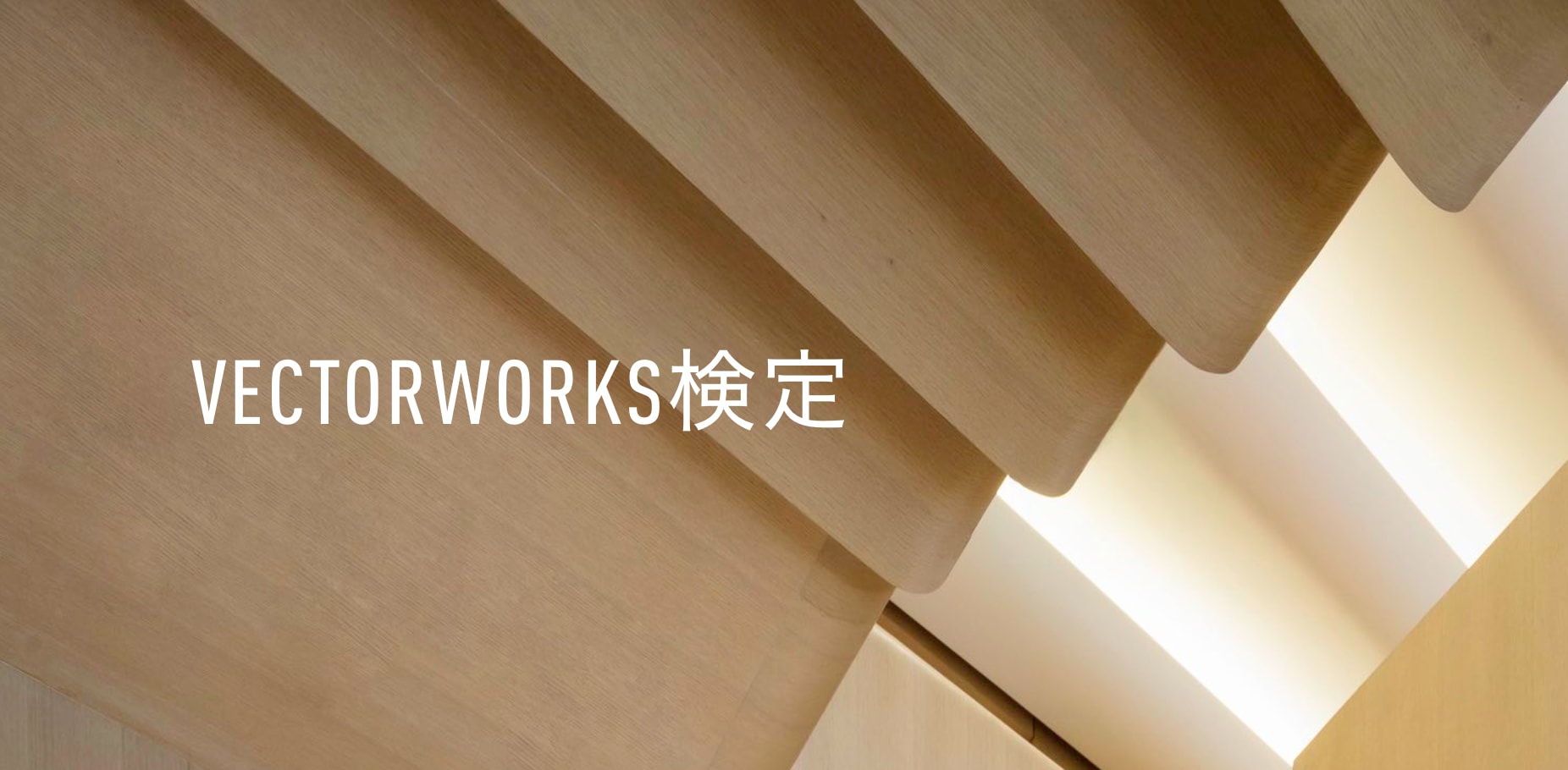 Vectorworks検定がスタートしました