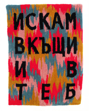 ИСКАМ ВКЪЩИ И В ТЕБ