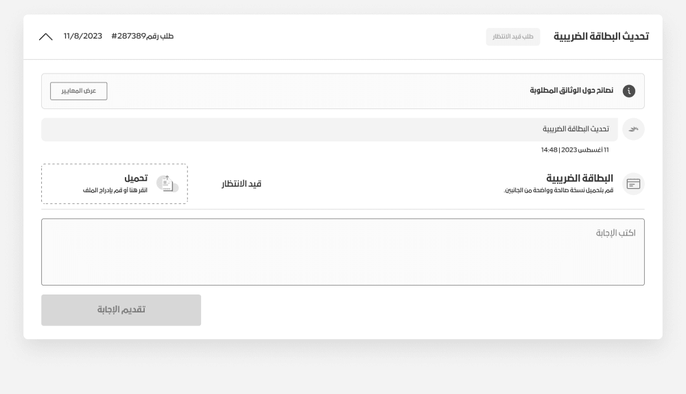 استفسار بالعربية يطلب تحديث البطاقة الضريبية مع معايير القبول ومنطقة رفع