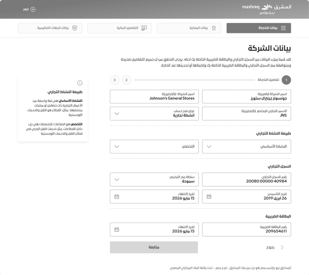 نموذج بيانات الشركة بالعربية وقد امتلأت حقوله من المستندات المرفوعة