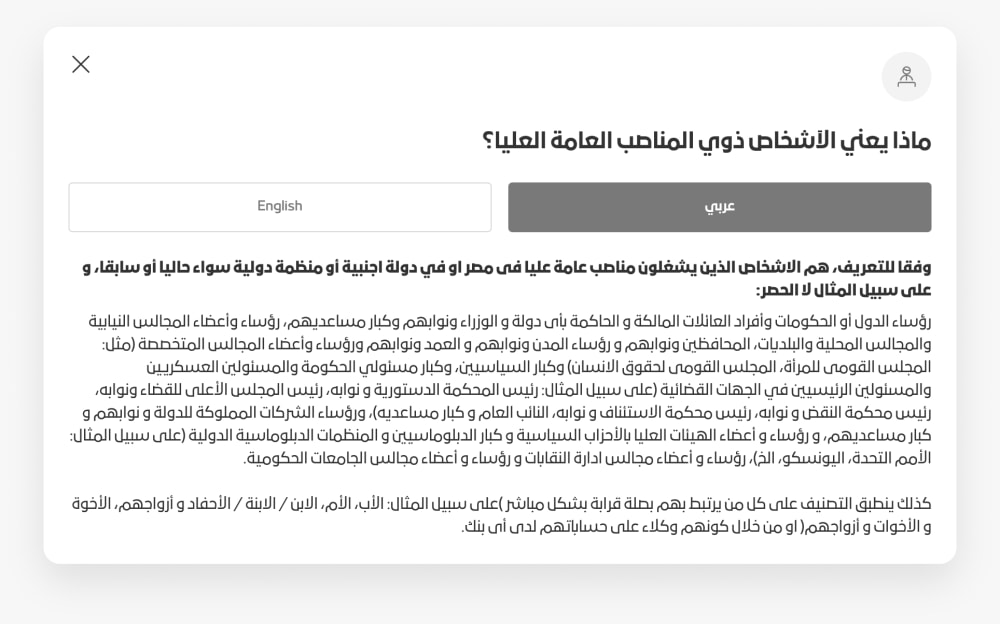 نافذة تعرّف بالشخص المعرّض سياسيًا بلغة مفهومة
