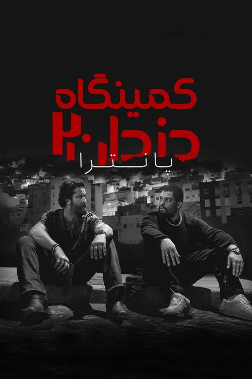 کمینگاه دزدان 2: پانترا