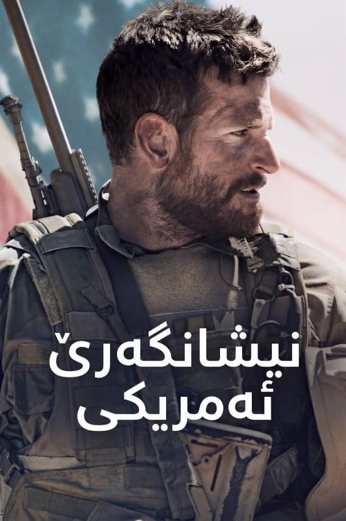تک‌تیرانداز آمریکایی