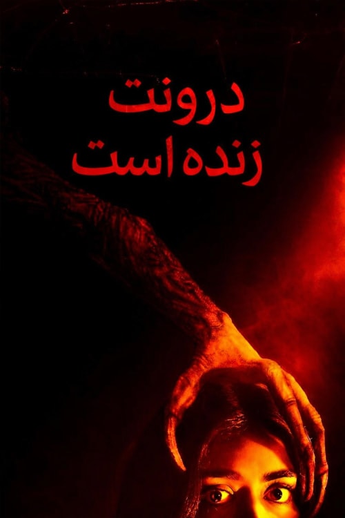 او در درون زندگی می‌کند