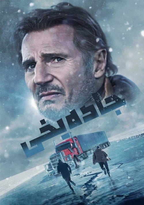 جاده یخی