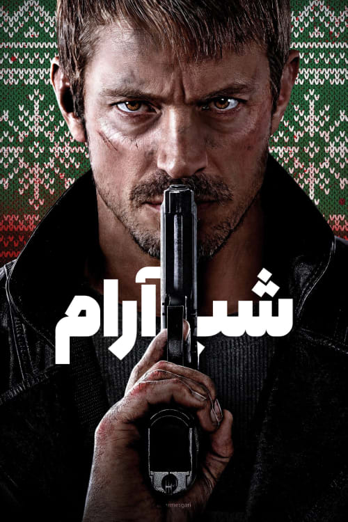 شب آرام