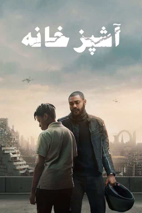 آشپزخانه
