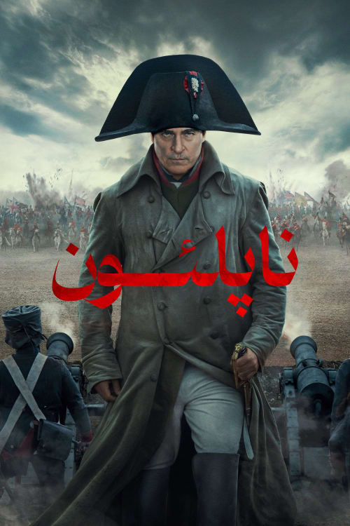 ناپلئون