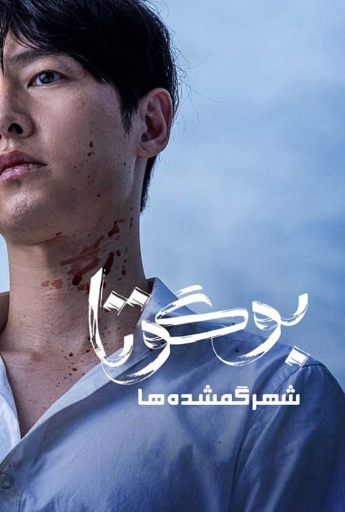 بوگوتا: شهر گمشده ها