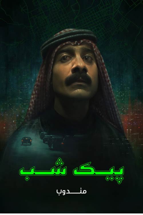 پیک شب