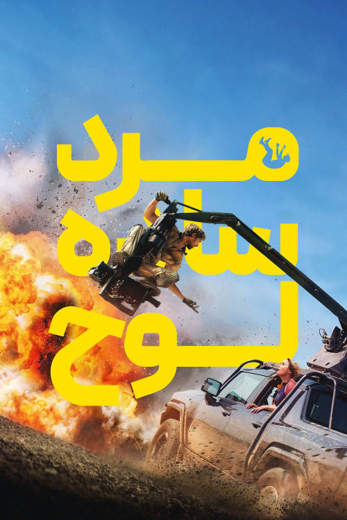 مرد ساده لوح