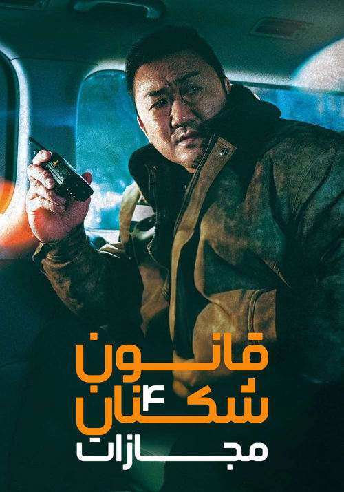 قانون شکنان 4 : مجازات
