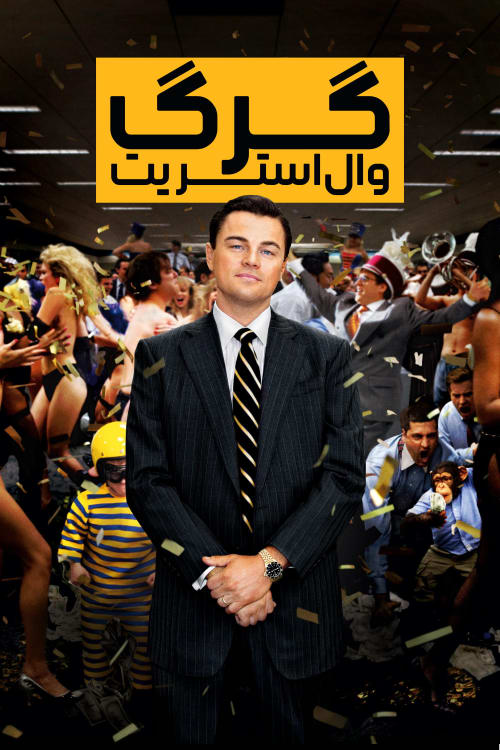 گرگ وال استریت