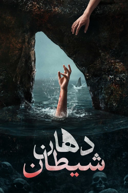 دهان شیطان